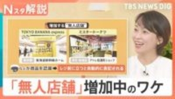 お土産や化粧品も…増加する無人店舗　“接客なし”が逆にいい？人手不足だけじゃない、意外な利用者の需要【Nスタ解説】