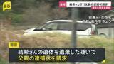 「【速報】安逹結希さん父親の逮捕状を請求　死体遺棄の関与を認める供述　京都・南丹市11歳男児死体遺棄」の画像1