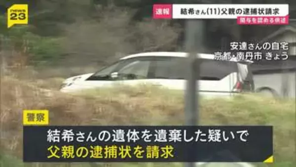 【速報】安逹結希さん父親の逮捕状を請求　死体遺棄の関与を認める供述　京都・南丹市11歳男児死体遺棄