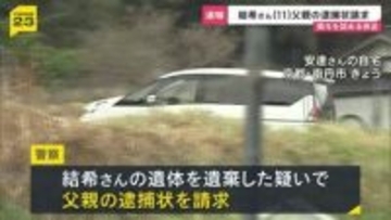 【速報】安逹結希さん父親の逮捕状を請求　死体遺棄の関与を認める供述　京都・南丹市11歳男児死体遺棄