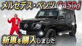 「【 カジサック 】「車高高い車が好き」メルセデス・ベンツ G450d〝ゲレンデ〟購入「人生一回　モヤモヤせんと行っちゃおう」」の画像1
