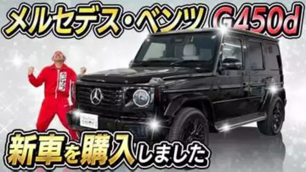 【 カジサック 】「車高高い車が好き」メルセデス・ベンツ G450d〝ゲレンデ〟購入「人生一回　モヤモヤせんと行っちゃおう」