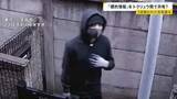 「栃木・強盗殺人“新たに事件を主導”40代の男に逮捕状 すでに東南アジアに逃亡か 東京では“トクリュウ”に何度も狙われた家も「標的情報が出回っている可能性」【news23】」の画像1