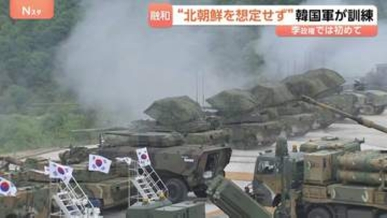 “北朝鮮を想定せず”韓国軍が李在明政権下で初となる合同訓練　約1400人の兵士が参加