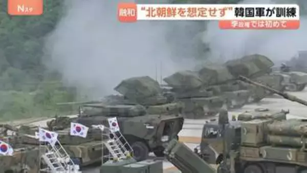 “北朝鮮を想定せず”韓国軍が李在明政権下で初となる合同訓練　約1400人の兵士が参加