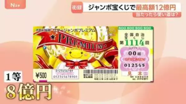 もし当たったら…使い道は？ジャンボ宝くじ史上最高額！12億円の「サマージャンボプレミアム」