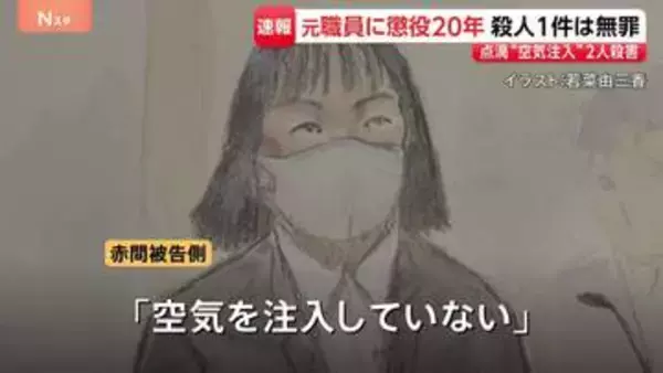「犯人とするには合理的な疑いが残る」“点滴に空気注入”し2人殺害の罪に問われた介護施設元職員 2件の殺人のうち1件は無罪、懲役20年の判決　水戸地裁