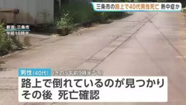 路上で40代男性死亡 熱中症か　新潟・三条市　熱中症なら今年新潟県内では初めての死者