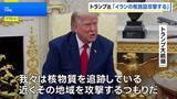 「「イランにできることは何もない」トランプ大統領　イラン中部の核関連施設に攻撃を行う考えを示す」の画像1