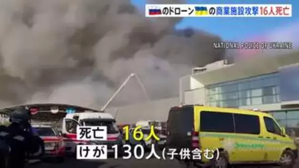 ウクライナ中部のショッピングモールにロシア軍のドローン攻撃　16人死亡 130人けが
