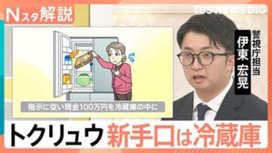 新たな手口は「冷蔵庫」…相次ぐ「トクリュウ」による犯行　「時間かけて信用を…」“巧妙化”する手口と対策【Nスタ解説】