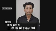 三原理稀容疑者（30）を公開手配　群馬・太田市の女性殺人事件　長男への殺人未遂容疑　容疑者は長女の元夫…6月にはトラブルめぐり警察に相談も