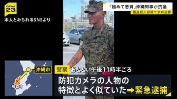 【沖縄・米兵強盗殺人】「極めて悪質」古謝県知事が米軍に抗議…去年の軍関係者による刑法犯“101件”　繰り返される凶悪犯罪に対応は【news23】