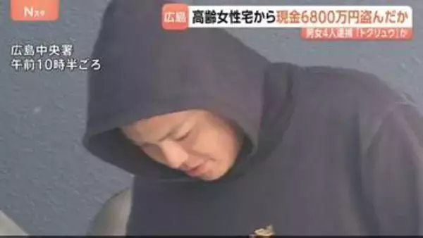 高齢女性宅から現金6800万円盗んだか 男女4人逮捕 「トクリュウ」か “事件3日前に警察官を名乗る人物から電話”　広島