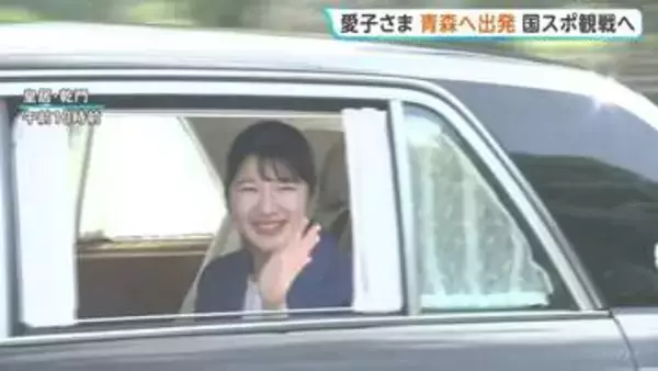 愛子さま“初の青森訪問”へ　笑顔で手を振り皇居出発　きょう12日は「国民スポーツ大会」軟式野球競技を観戦 あすはフェンシングも