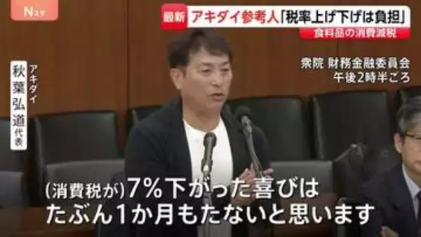 スーパー「アキダイ」秋葉代表が国会質疑に「減税の喜びは1か月もたない」 2年後の増税や値札付け替えの現場負担を懸念