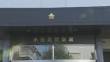 神奈川県真鶴町の町道で60代の男性が意識不明の状態で血を流して倒れる　警察がひき逃げ事件として捜査