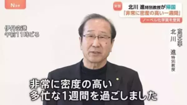 ノーベル化学賞受賞の北川進特別教授が帰国「非常に密度の高い1週間を過ごしました」