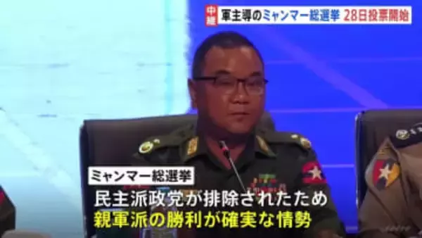 ミャンマー軍事政権主導の総選挙あさって投票開始　選挙戦最終日のヤンゴンは…内戦の混乱による影響も