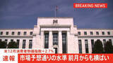 「米12月消費者物価指数＋2.7％　市場予想通りの水準　前月からも横ばい　トランプ大統領は改めて大幅な利下げ求める」の画像1