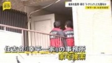 住吉会「幸平一家」に家宅捜索 「トクリュウ」と深い繋がりか　警視庁は特別対策本部の体制を強化 組織の実態解明と壊滅図る方針