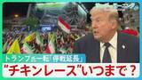 「「最後のチャンス」警告も…トランプ氏一転「停戦延長」イランは「挙国一致」アピール　両国の“チキンレース”はいつまで？【サンデーモーニング】」の画像1