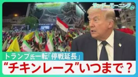 「最後のチャンス」警告も…トランプ氏一転「停戦延長」イランは「挙国一致」アピール　両国の“チキンレース”はいつまで？【サンデーモーニング】