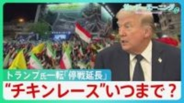 「最後のチャンス」警告も…トランプ氏一転「停戦延長」イランは「挙国一致」アピール　両国の“チキンレース”はいつまで？【サンデーモーニング】