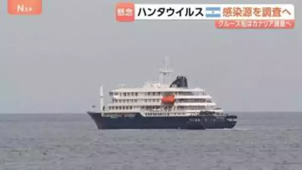 ハンタウイルス集団感染疑いのクルーズ船がスペインのカナリア諸島へ出発 “3日以内に到着予定”　住民「怖い…」自治州は受け入れに反対