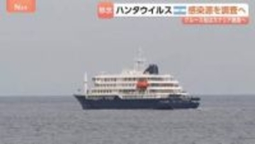 ハンタウイルス集団感染疑いのクルーズ船がスペインのカナリア諸島へ出発 “3日以内に到着予定”　住民「怖い…」自治州は受け入れに反対