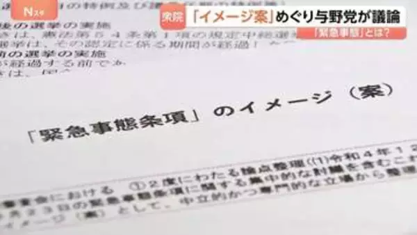 改憲議論が進む「緊急事態条項」とは…“緊急時の国会議員の任期延長”など柱のイメージ案　衆院・憲法審査会で与野党が意見