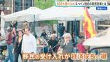 「各国の移民制限に“逆行”するスペイン　非正規滞在者50万人に在留資格と発表　高齢化社会で「自国民だけでは労働力が賄いきれない」実情と治安への不安」の画像1