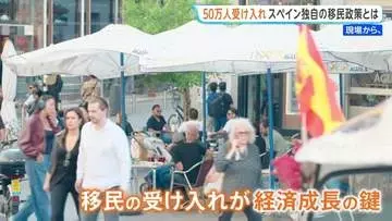 各国の移民制限に“逆行”するスペイン　非正規滞在者50万人に在留資格と発表　高齢化社会で「自国民だけでは労働力が賄いきれない」実情と治安への不安