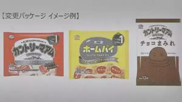 「カントリーマアム」「ホームパイ」も色減らす　不二家が小売りに一部商品のパッケージ変更を通知　中東情勢の影響で