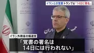 トランプ大統領「14日に署名される予定だ」イランとの戦闘終結に向けた覚書の合意　イラン側「署名は14日ではない」イスラエル軍“ヒズボラ拠点70か所以上攻撃”