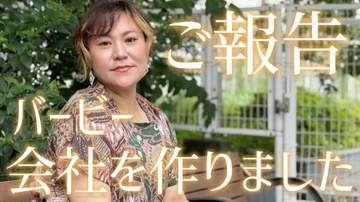 【バービー】新会社「bloomest」設立し社長就任を発表　「私は芸人を辞めるわけでもありませんし、フォーリンラブも解散しません」