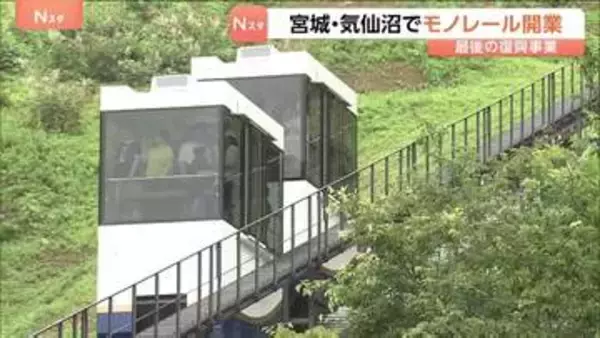 “最後の復興事業”宮城･気仙沼市でモノレールが開業　東日本大震災の被災地　山頂へ向かう観光客で賑わい　市が22億8000万円かけて整備