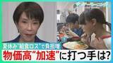 「夏休みで“給食ロス”「子ども食堂」に問い合わせ増　食品消費税ゼロはいつ実現？高市総理強調の“フィジカルAI”にも専門家から厳しい声が…物価高“加速”に打つ手は？【サンデーモーニング】」の画像1
