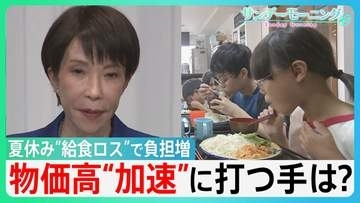 夏休みで“給食ロス”「子ども食堂」に問い合わせ増　食品消費税ゼロはいつ実現？高市総理強調の“フィジカルAI”にも専門家から厳しい声が…物価高“加速”に打つ手は？【サンデーモーニング】