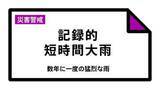 「【速報】新潟県に「記録的短時間大雨」　魚沼市付近で1時間に約100ミリの猛烈な雨　災害警戒  8日15:47時点」の画像1