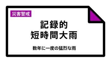 【速報】新潟県に「記録的短時間大雨」　魚沼市付近で1時間に約100ミリの猛烈な雨　災害警戒  8日15:47時点