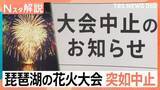 「「違和感があった」琵琶湖三市花火大会が突如中止に　許可申請すら未提出…返金対応も不透明な実態【Nスタ解説】」の画像1