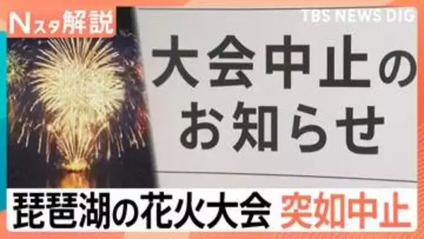 「違和感があった」琵琶湖三市花火大会が突如中止に　許可申請すら未提出…返金対応も不透明な実態【Nスタ解説】