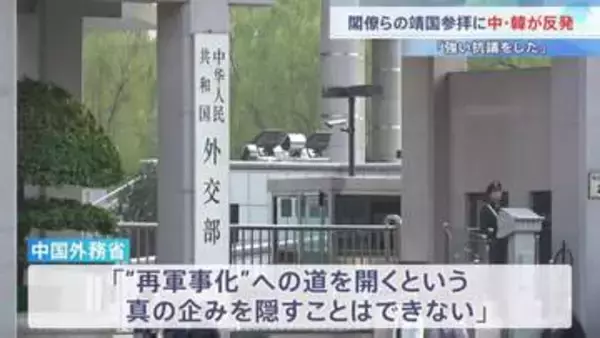 高市内閣・閣僚らの靖国参拝に中国・韓国が反発 「日本側に厳正な申し入れと強い抗議をした」中国外務省 「時代錯誤的な行為に嘆きを禁じ得ない」韓国外務省