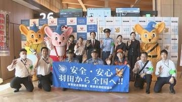 特殊詐欺の被害額が過去最多ペースで増加「警察などに確認して」羽田空港で特殊詐欺の被害防止キャンペーン　警視庁・日本航空・東京空港防犯協会が合同実施
