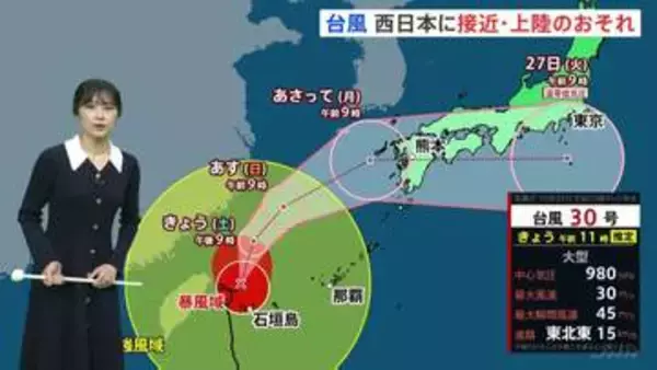 【台風30号】週明けにかけ九州接近へ　26日（月）通勤通学の時間帯に西～東日本の広範囲で土砂降りになるところも　今後進路は　予報士解説