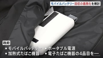 モバイルバッテリーなど回収義務化を検討　リチウムイオン電池で相次ぐ火災事故　環境省などが関係省庁連絡会議を立ち上げ