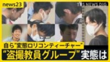 「HLT＝変態ロリコンティーチャー」と自ら名づけた“盗撮教員グループ” 「私も撮りたい」盗撮画像を賞賛【news23】