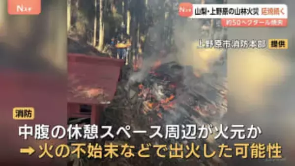 山梨･上野原市の山林火災 発生4日目も鎮圧のめど立たず　火元は登山道の休憩スペース周辺か
