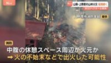 山梨･上野原市の山林火災 発生4日目も鎮圧のめど立たず　火元は登山道の休憩スペース周辺か
